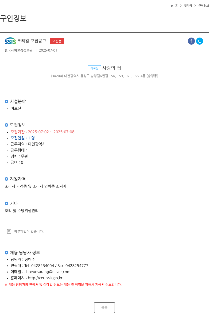 한국사회보장정보원 SSIS 조리원 모집 공고 ft 채용공고