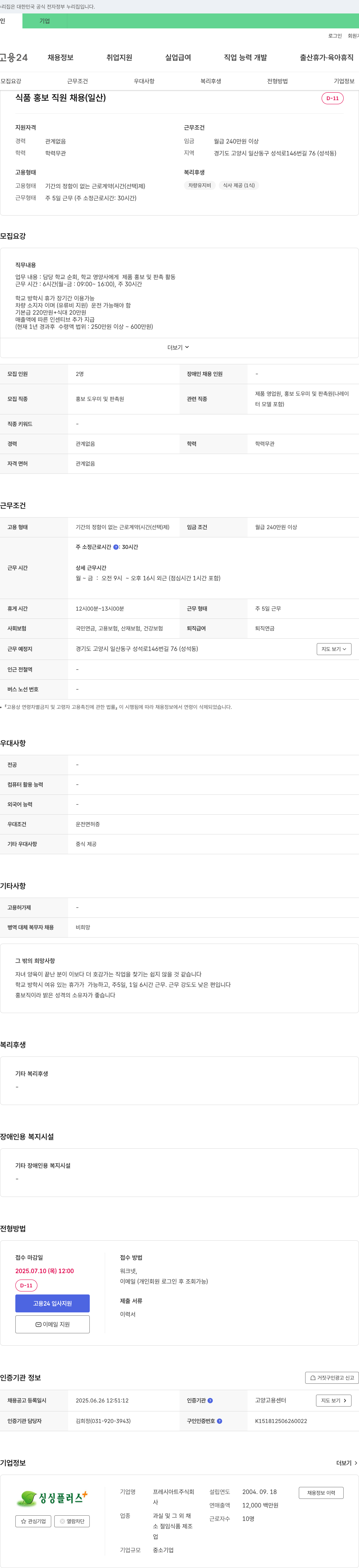 프레시아트 식품 홍보 직원 채용 (일산) 채용공고