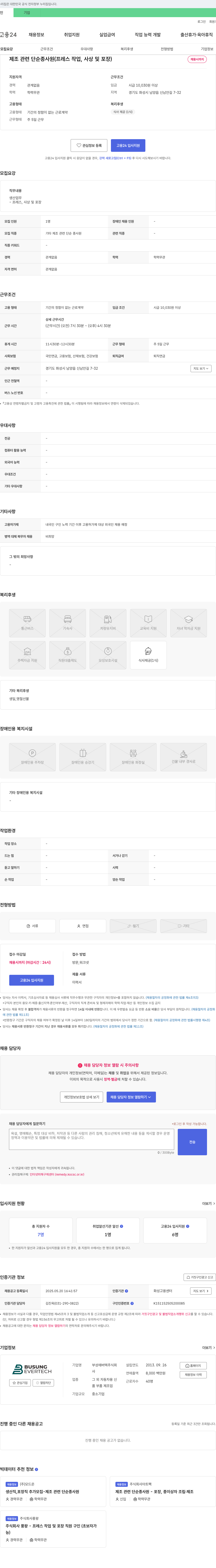 부성에버텍 제조 관련 단순 종사원(프레스 작업, 사상 및 포장) 채용 채용공고