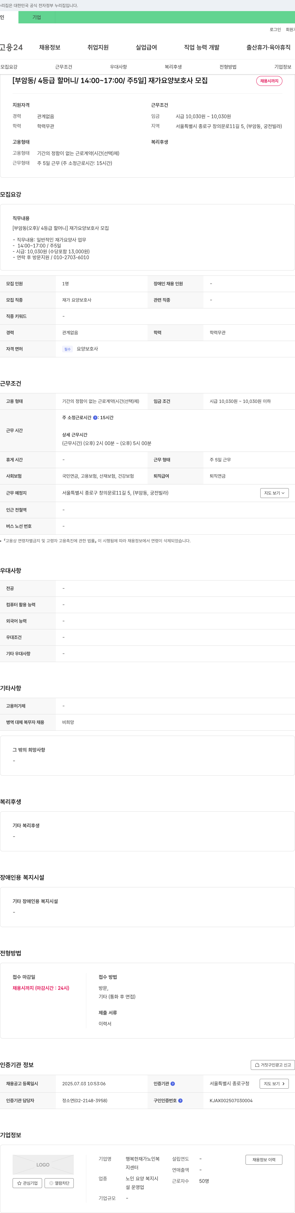 행복한재가노인복지센터 [부암동/4등급 할머니/14:00~17:00/주5일] 재가 요양보호사 모집 채용공고