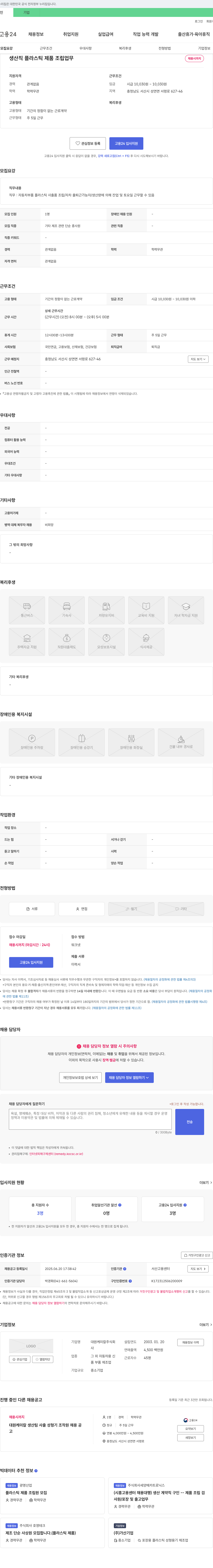 대원케미칼 생산직 플라스틱 제품 조립 업무 채용 채용공고