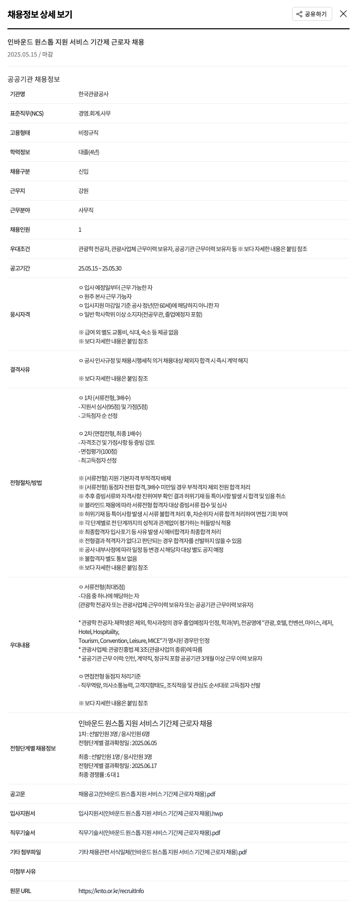 한국관광공사 인바운드 원 스톱 지원 서비스 기간제 근로자 채용 채용공고