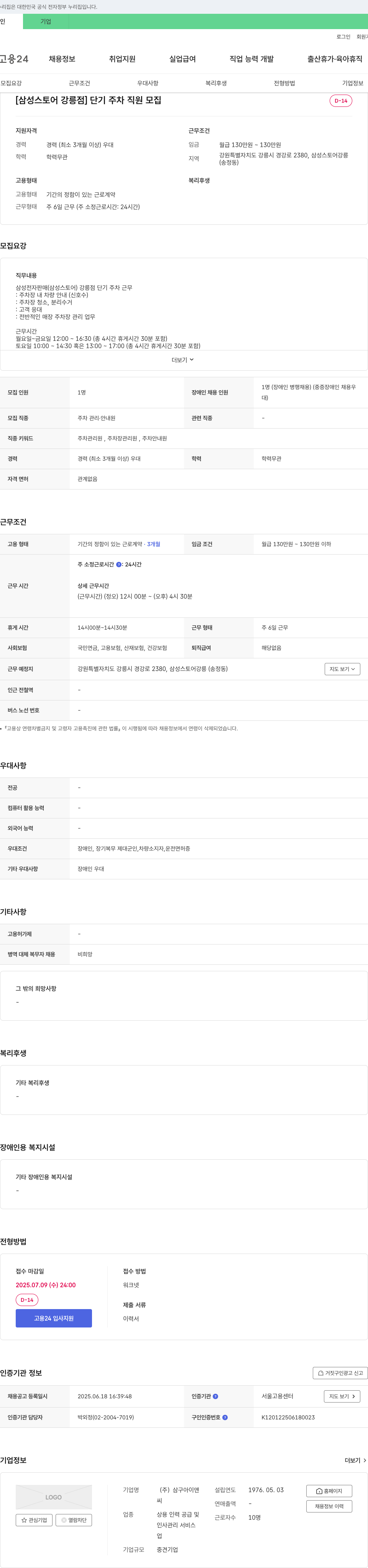 삼구아이앤 [삼성스토어 강릉점] 단기 주차 직원 모집 채용공고