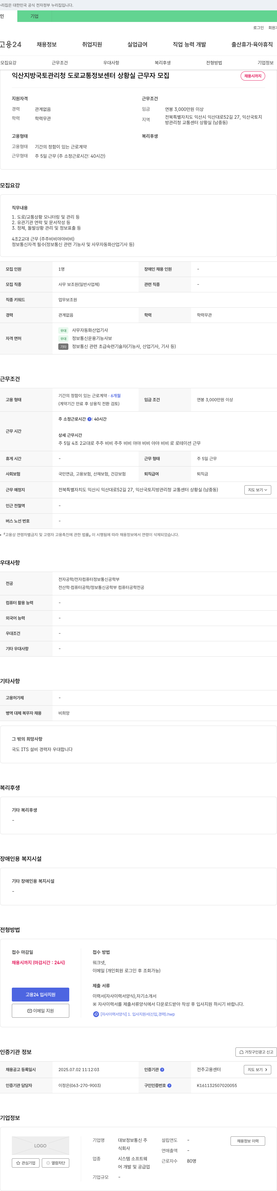 대보정보통신 익산지방국토관리청 도로교통정보센터 상황실 근무자 모집 채용공고