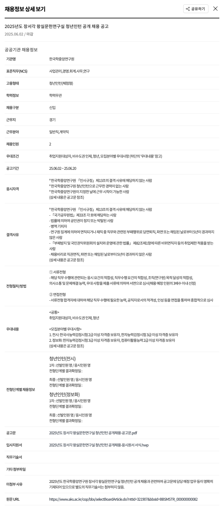 한국학중앙연구원 2025년도 장서각 왕실 문헌 연구실 청년 인턴 공개 채용 공고 채용공고