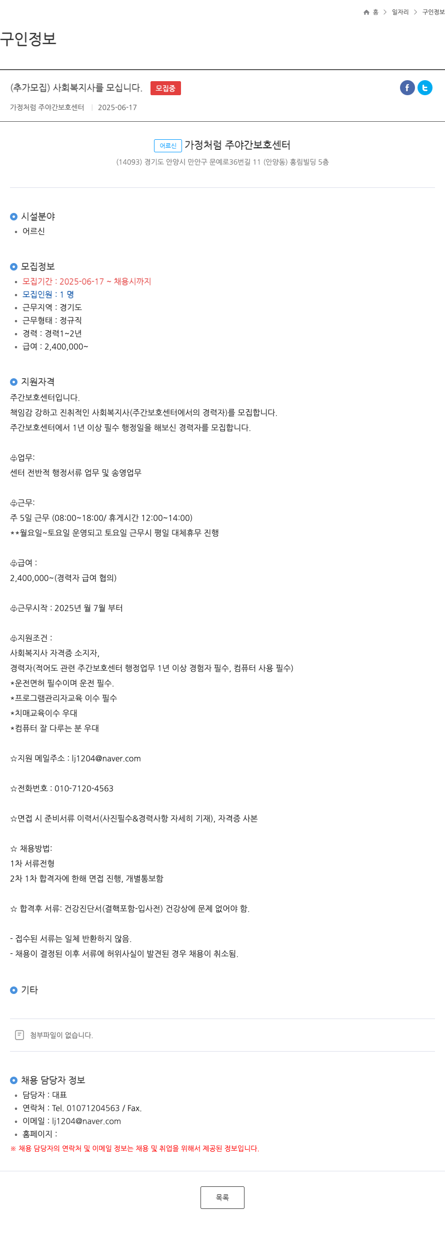 어르신가정처럼주야간보호센터 (추가 모집) 사회복지사를 모십니다. 채용공고