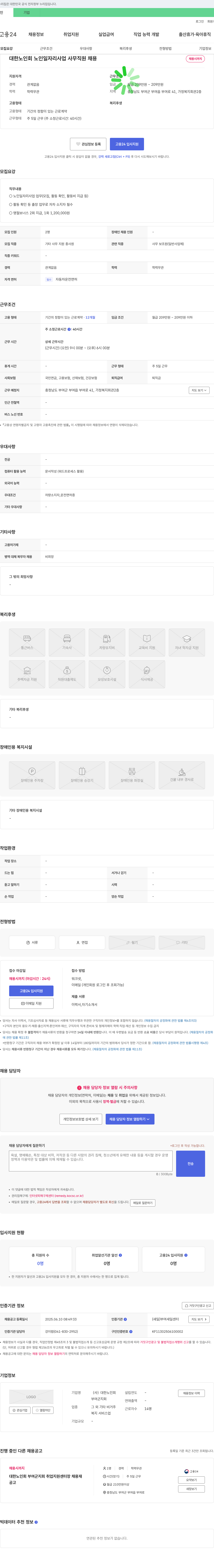 대한노인회부여군지회 대한노인회 노인일자리사업 사무직원 채용 채용공고