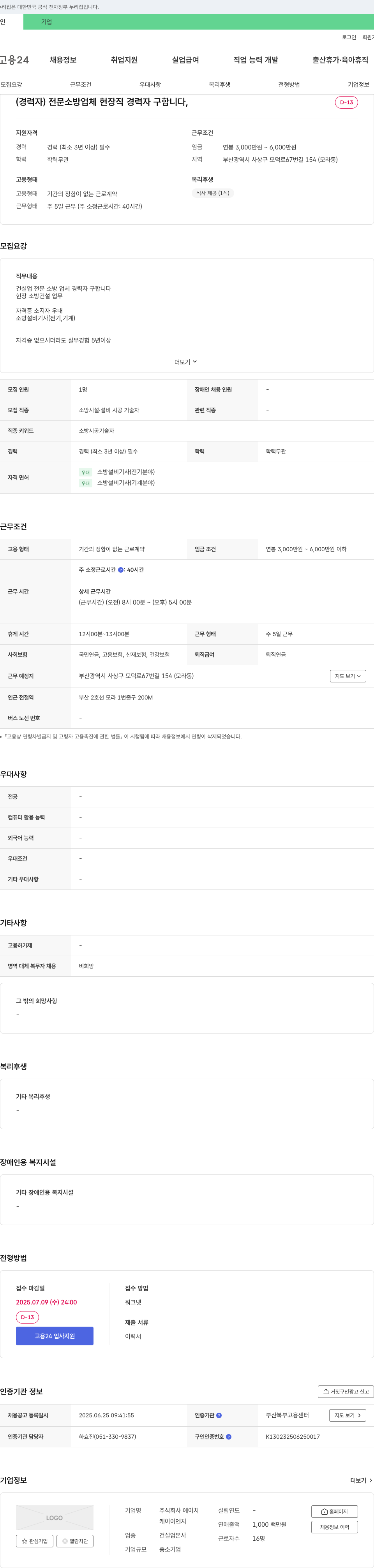 케이이엔지 (경력자) 전문 소방 업체 현장직 경력자 구합니다 채용공고