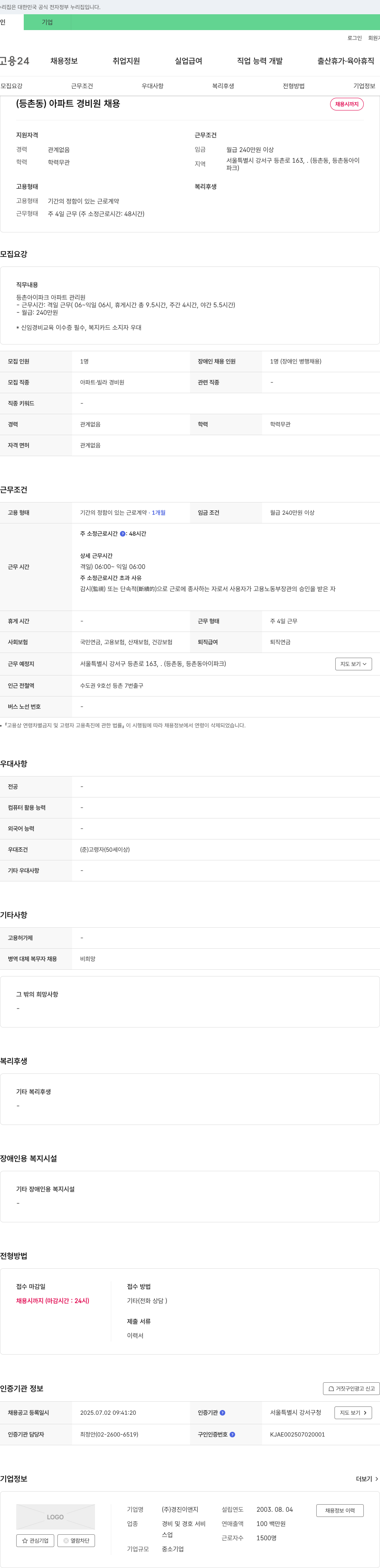 경진이앤지 (등촌동) 아파트 경비원 채용 채용공고
