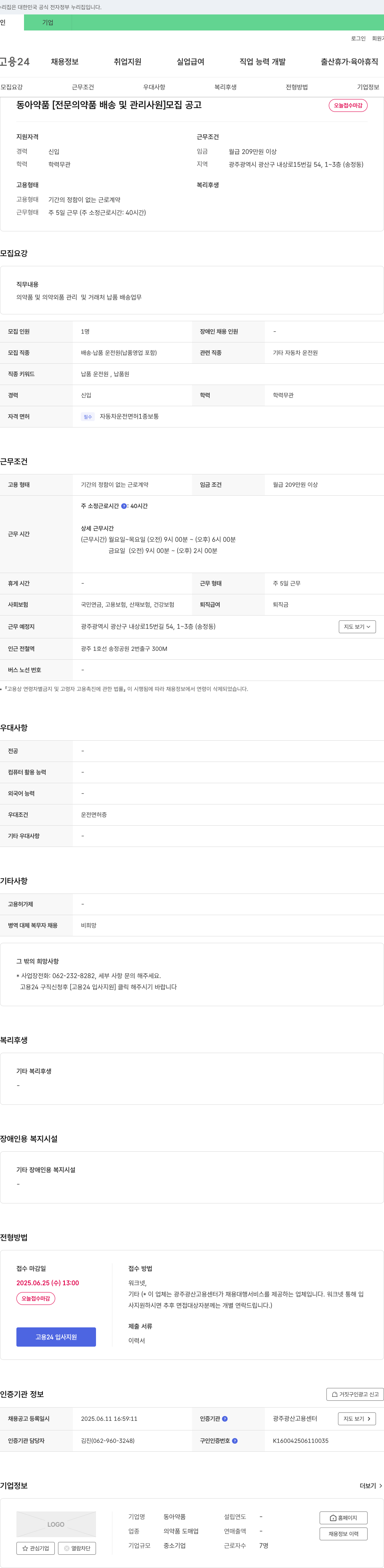 동아약품 [전문의약품 배송 및 관리 사원] 모집 공고 채용공고