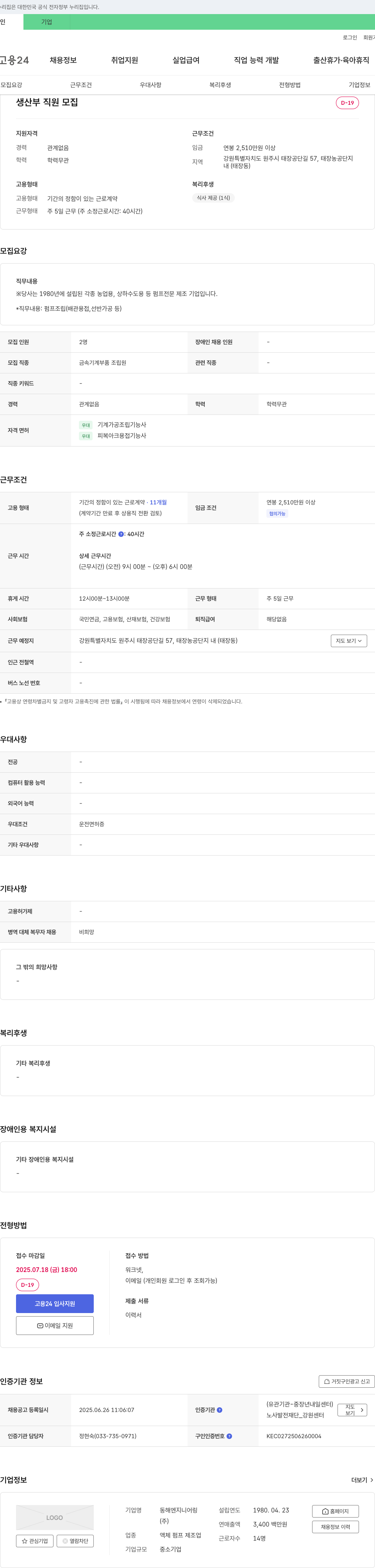 동해엔지니어링 생산부 직원 모집 채용공고