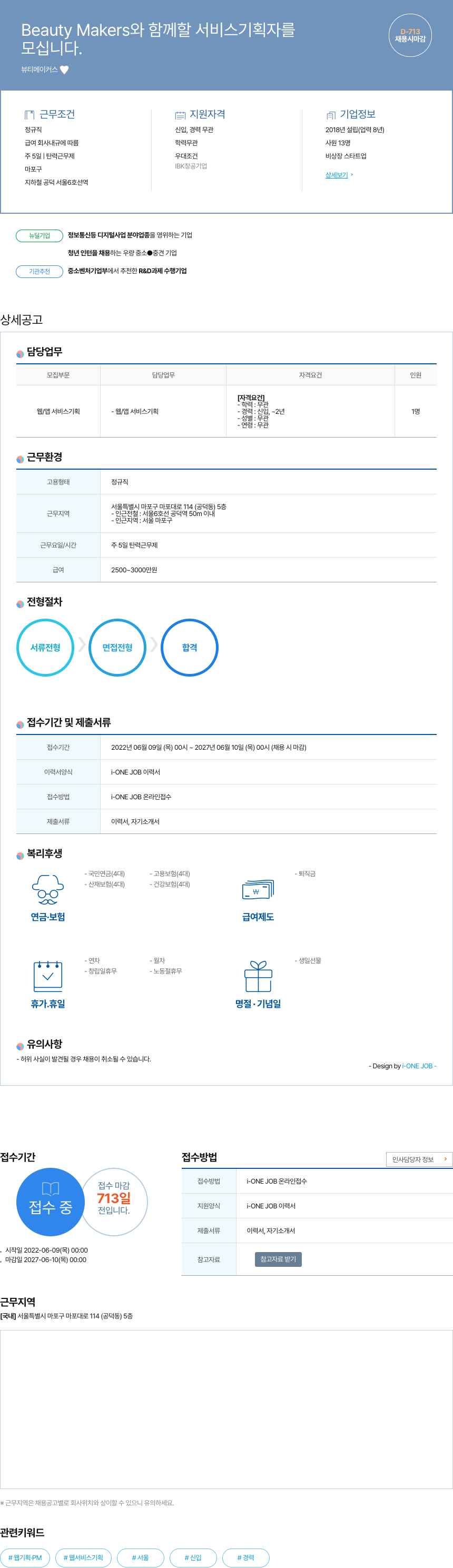 뷰티메이커스 Beauty Makers와 함께 할 서비스 기획자를 모십니다. 채용공고