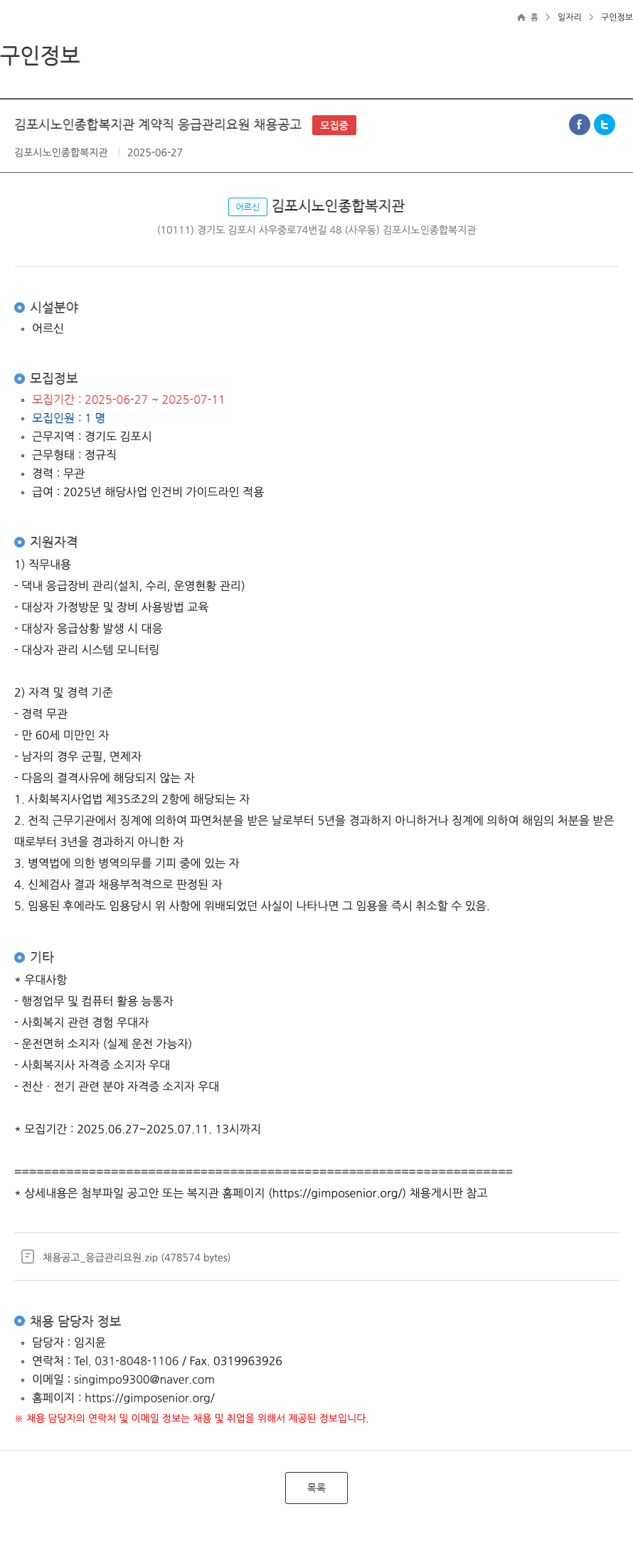 김포시노인종합복지관 김포시 노인 종합 복지관 계약직 응급 관리 요원 채용 공고 채용공고