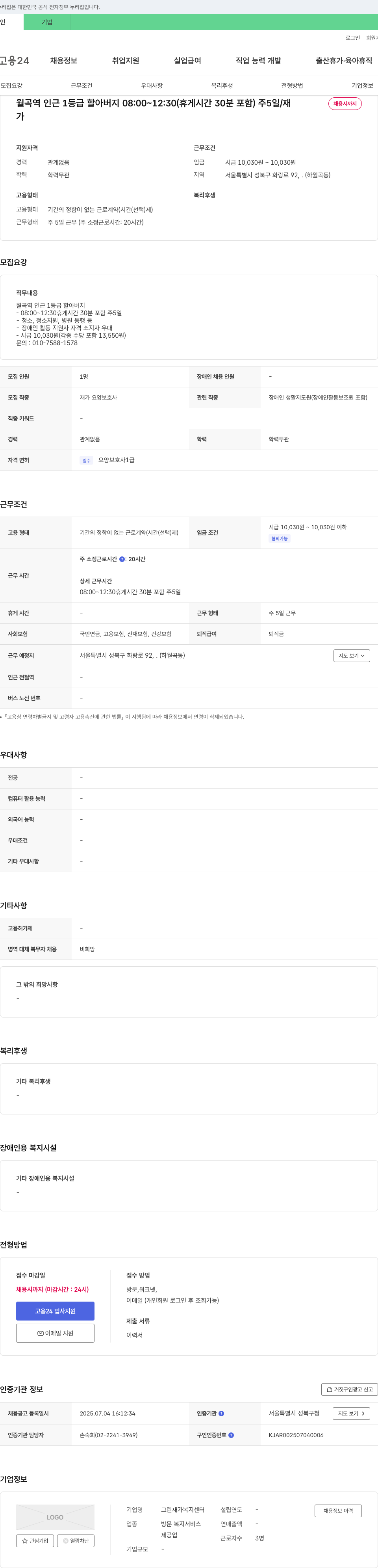 그린재가복지센터 월곡역 인근 1등급 어르신 활동지원(재가 요양보호사) 채용 채용공고