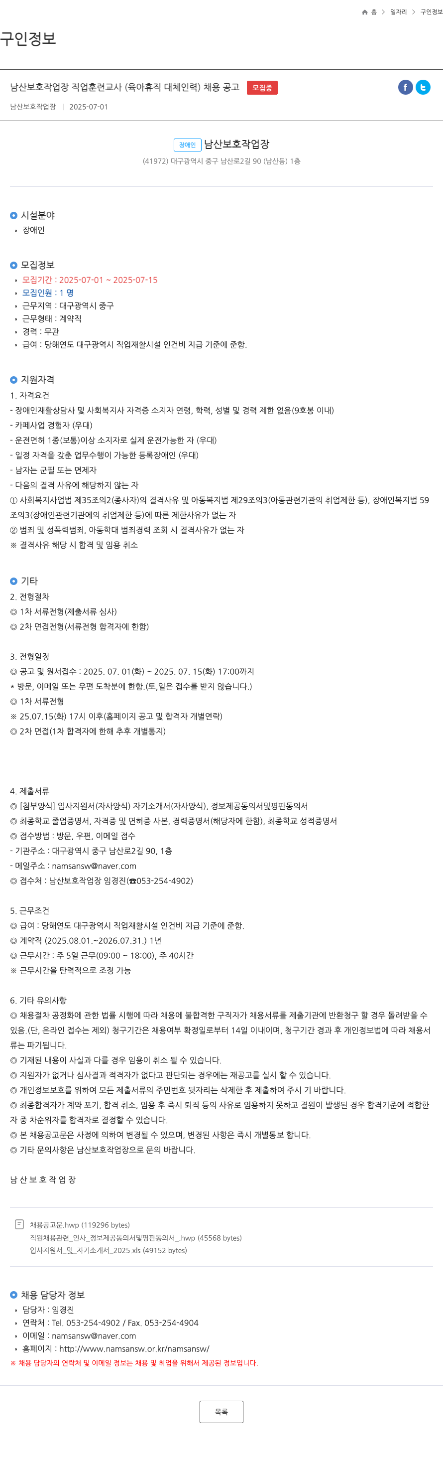 남산보호작업장 남산 보호 작업장 직업 훈련 교사 (육아 휴직 대체 인력) 채용 공고 채용공고