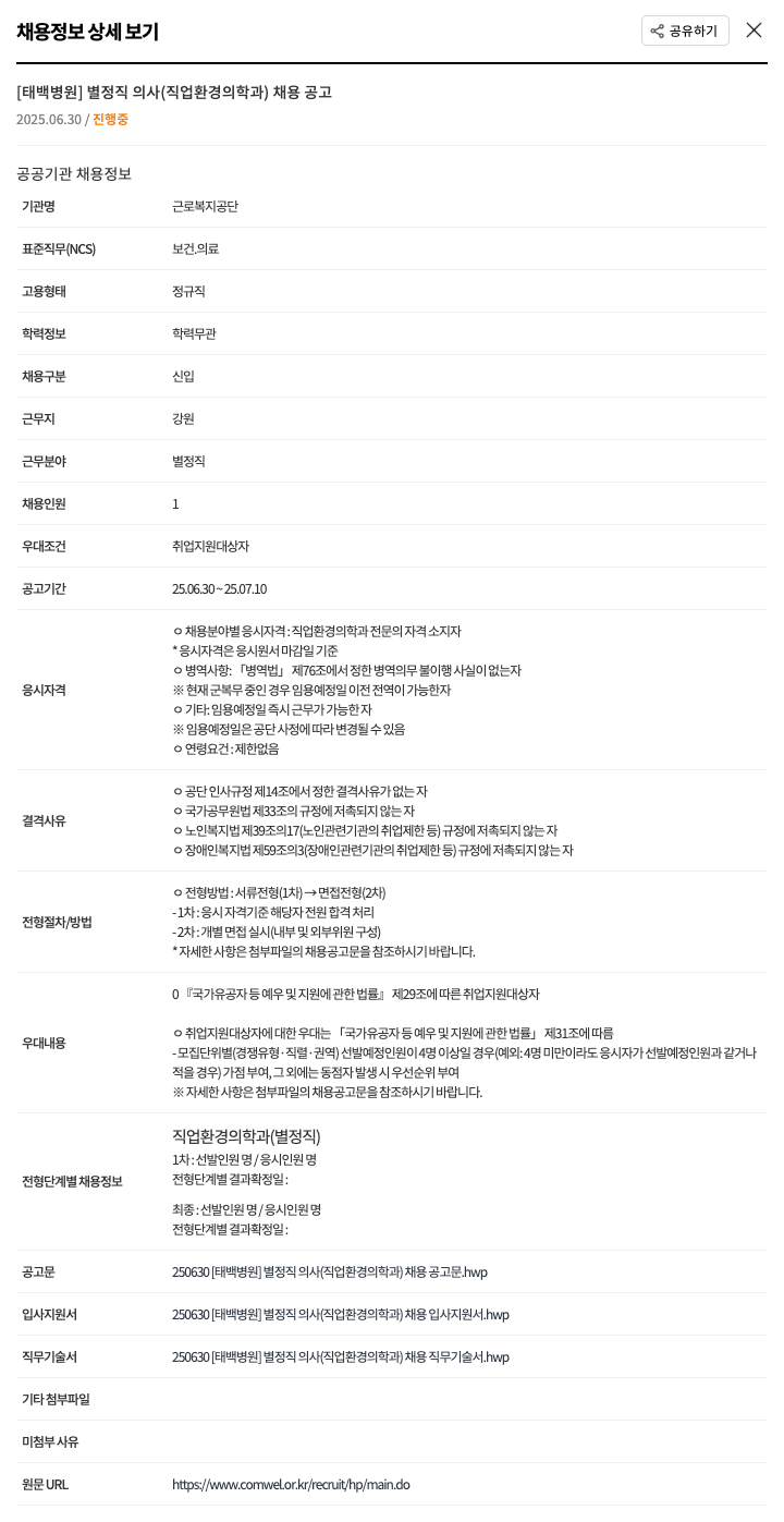 근로복지공단 [태백병원] 별정직 의사(직업환경의학과) 채용 공고 채용공고