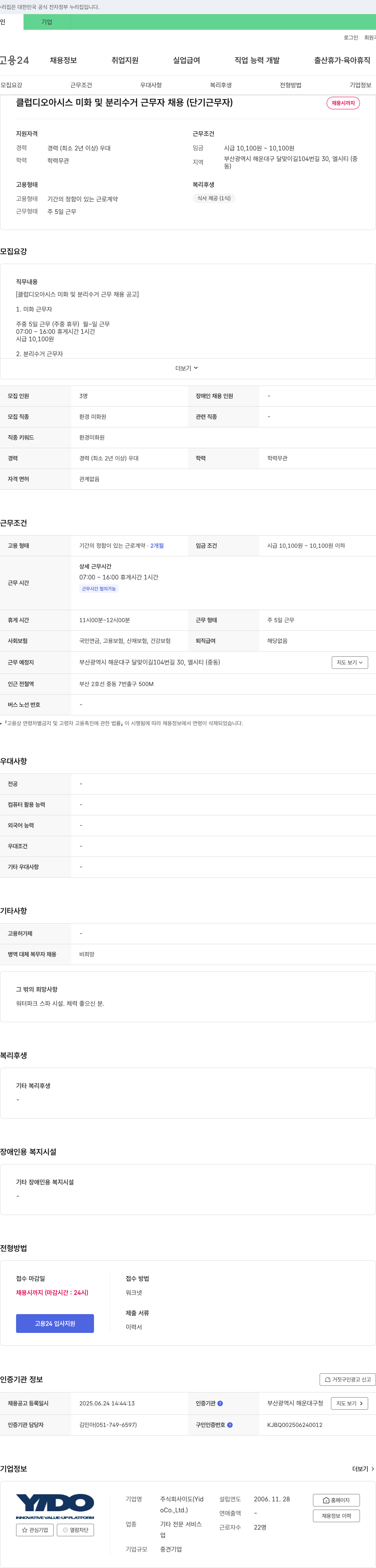 이도 클럽 디 오아시스 미화 및 분리수거 근무자 채용 (단기 근무자) 채용공고