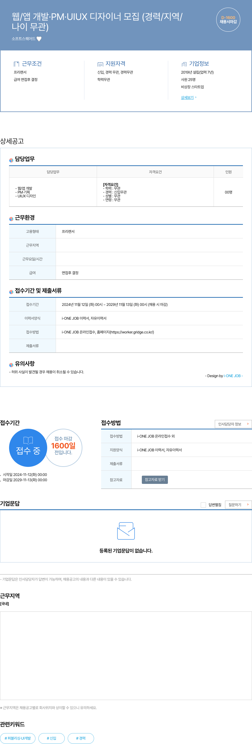소프트스퀘어드 웹 / 앱 개발 · PM.UIUX 디자이너 모집 (경력 / 지역 / D - 1600) 채용공고