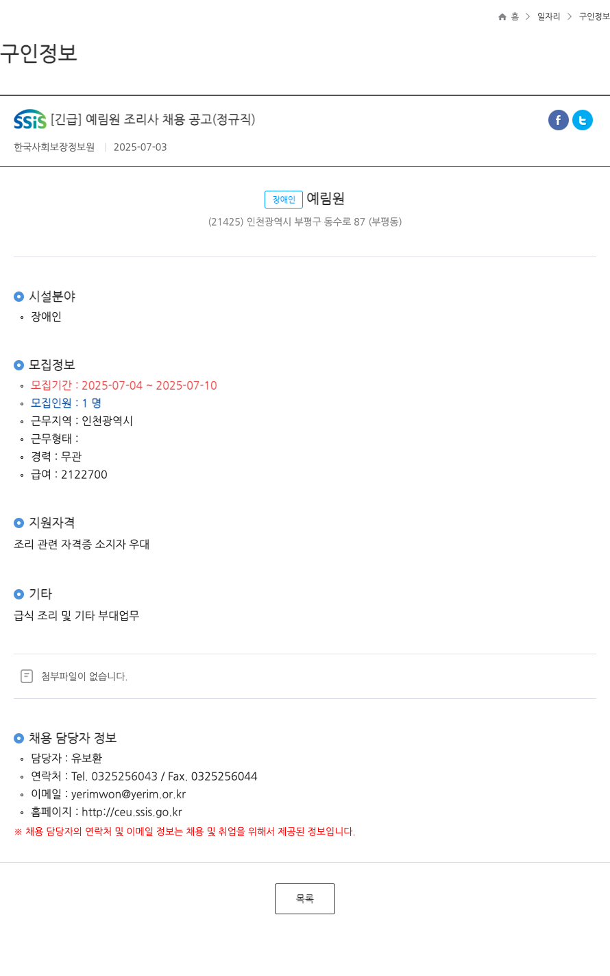 장애인예림원 [긴급] 예림원 조리사 채용 공고 (정규직) 채용공고