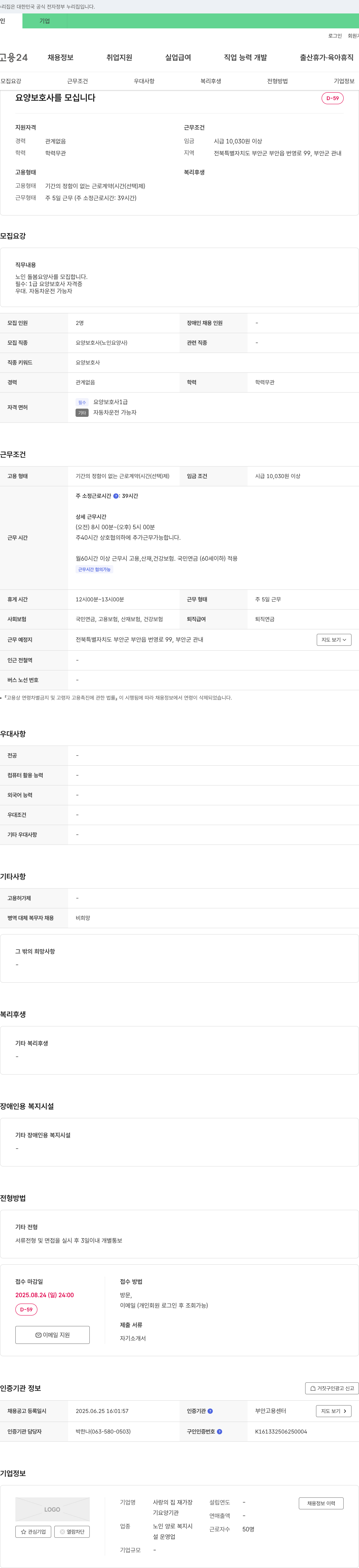사랑의집 요양 보호사 모집 채용공고