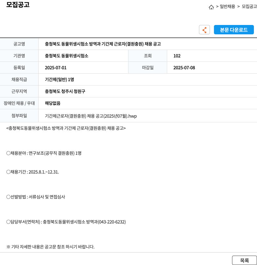 충청북도동물위생시험소 충청북도 동물위생시험소 방역과 기간제 근로자(결원 충원) 채용 공고 채용공고