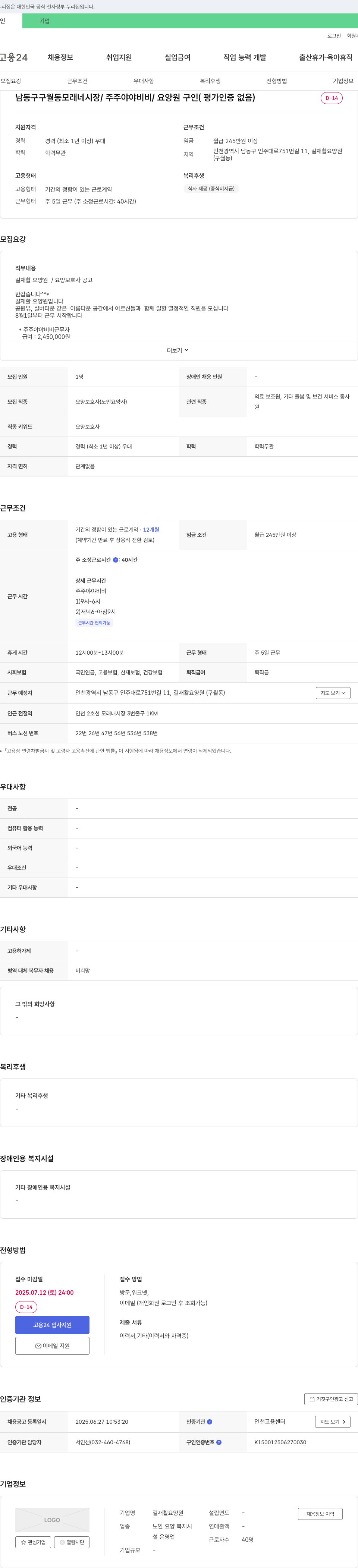 길재활요양원 요양 보호사(노인 요양사) 채용 공고 채용공고