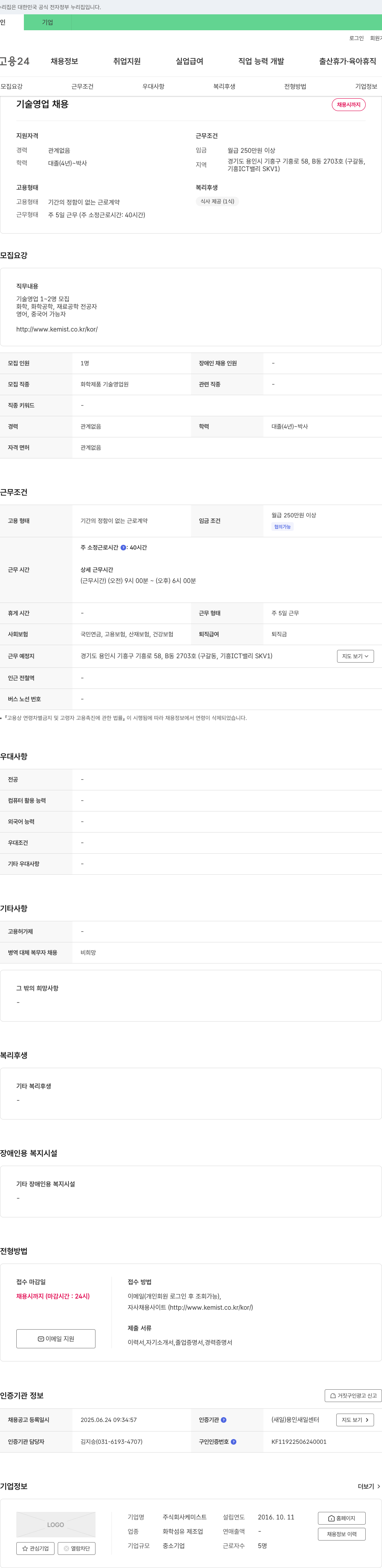 케미스트 기술 영업 채용 채용공고