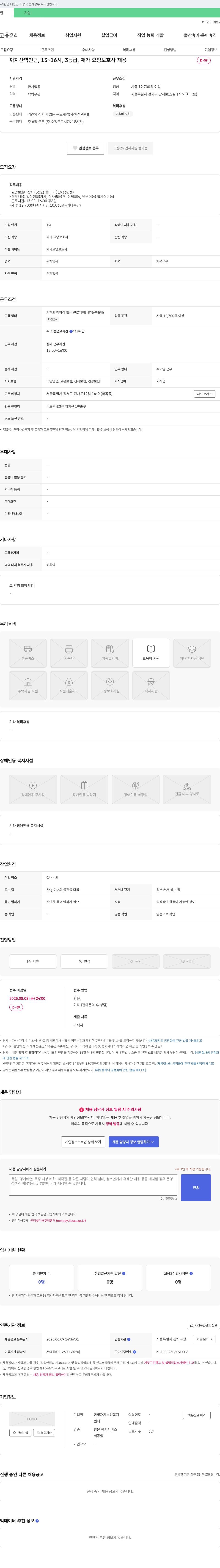 한빛재가노인복지센터 까치산역 인근, 13~16시, 3등급, 재가 요양 보호사 채용 채용공고