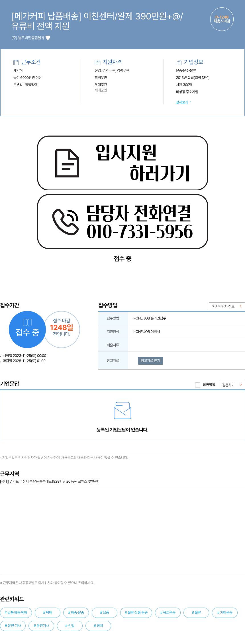월드비전종합물류 메가 커피 납품 배송 이천 센터 / 완제 390만원 + @ / 유류비 전액 지원 채용공고