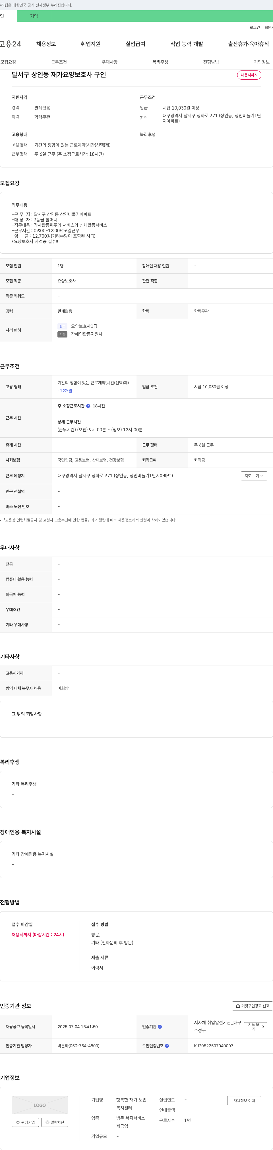 행복한재가노인복지센터 달서구 상인동 재가 요양 보호사 구인 채용공고