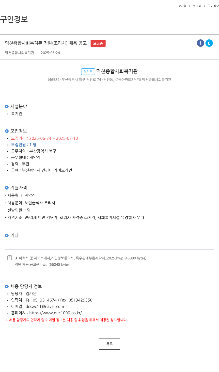 덕천종합사회복지관 덕천 종합 사회 복지관 직원 (조리사) 채용 공고 채용공고