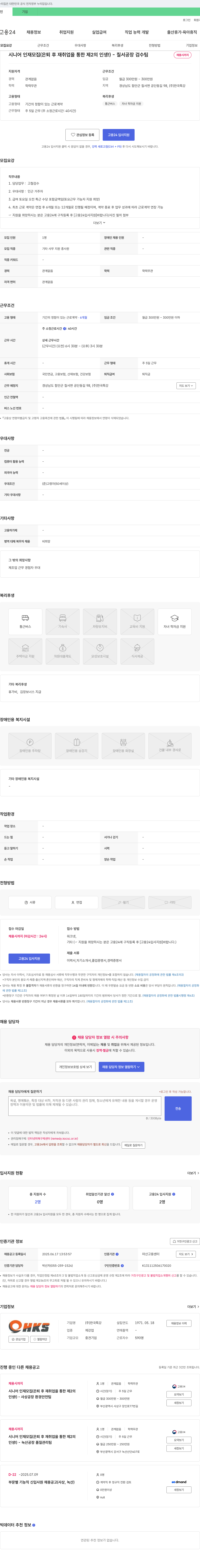 홈코 시니어 인재 모집 (은퇴 후 재취업을 통한 제2의 인생!) 채용공고