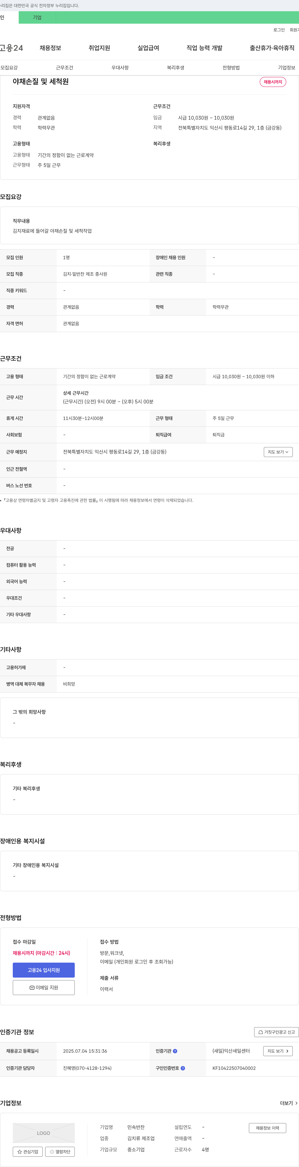 민속반찬 야채 손질 및 세척 채용 공고 채용공고
