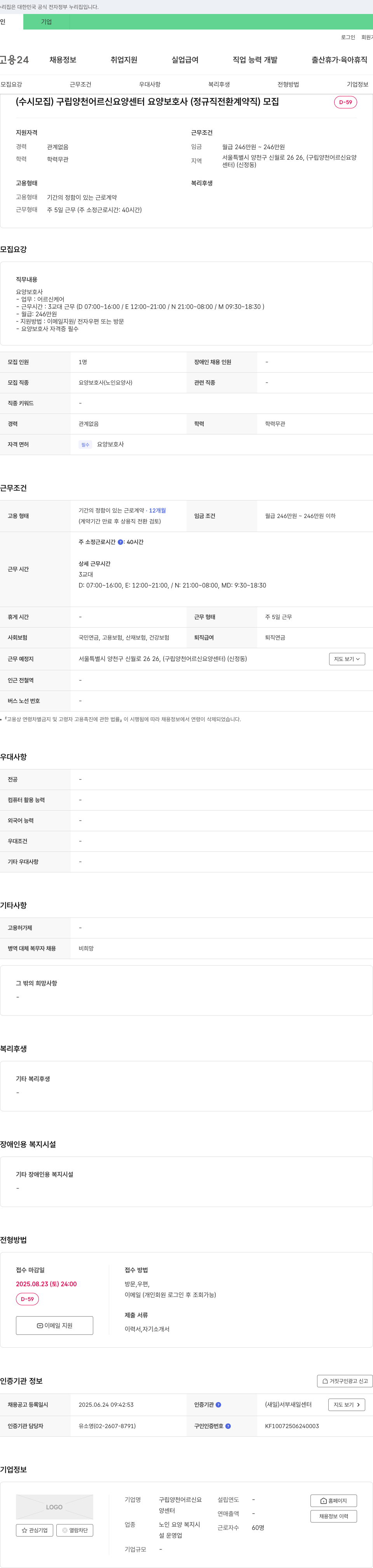 구립양천어르신요양센터 (수시 모집) 구립 양천 어르신 요양센터 요양보호사(정규직 전환 계약직) 모집 채용공고