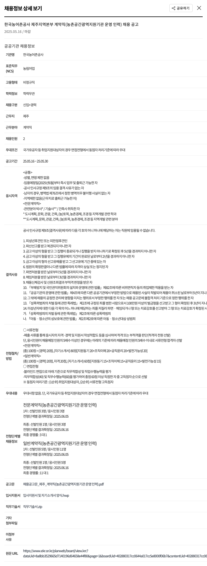 한국농어촌공사 계약직(농촌공간 광역지원기관 운영인력) 채용 공고 채용공고