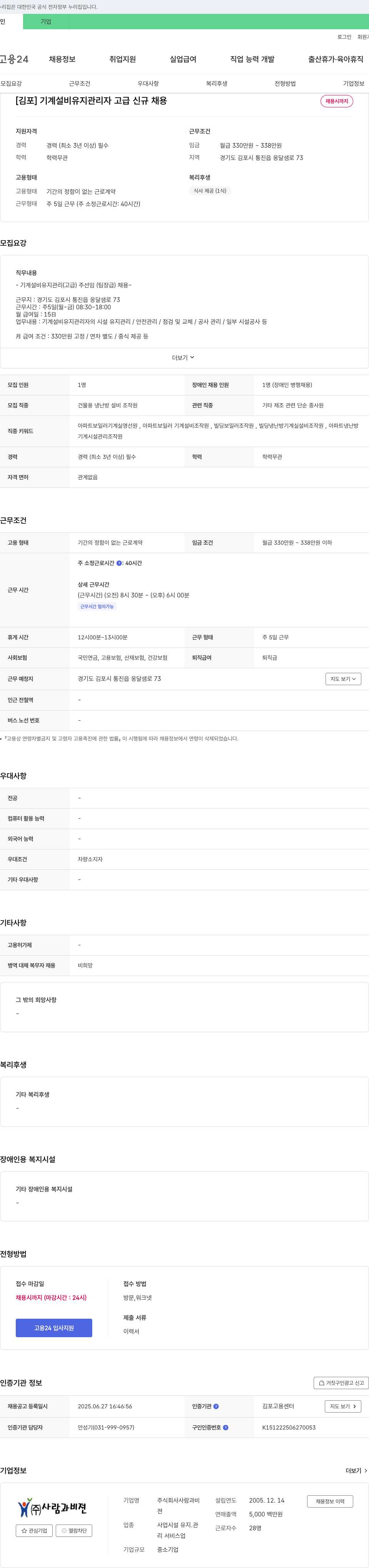 사람과비젼 [김포] 기계 설비 유지 관리자 고급 신규 채용 채용공고
