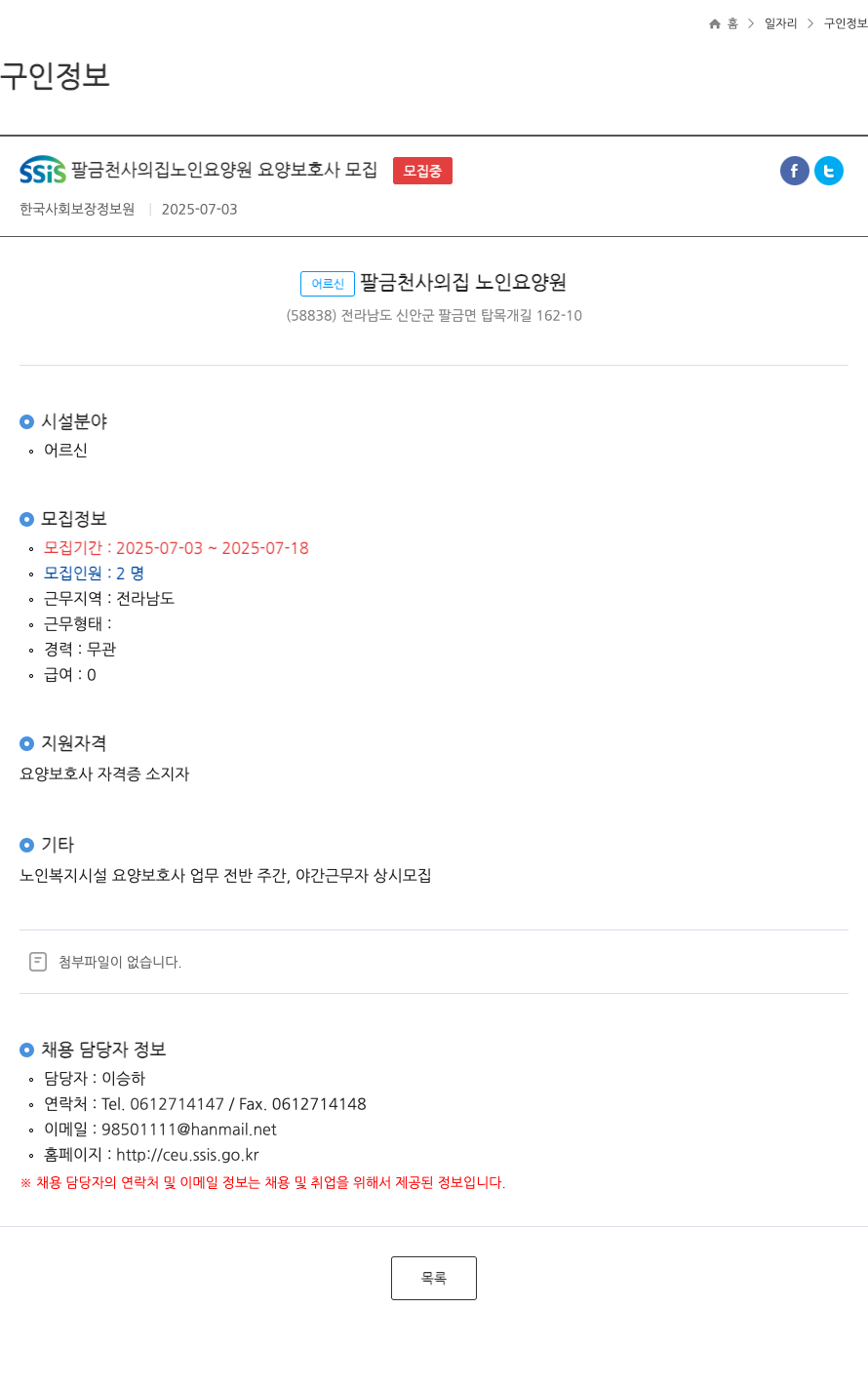 팔금천사의집노인요양원 요양 보호사 모집 채용공고
