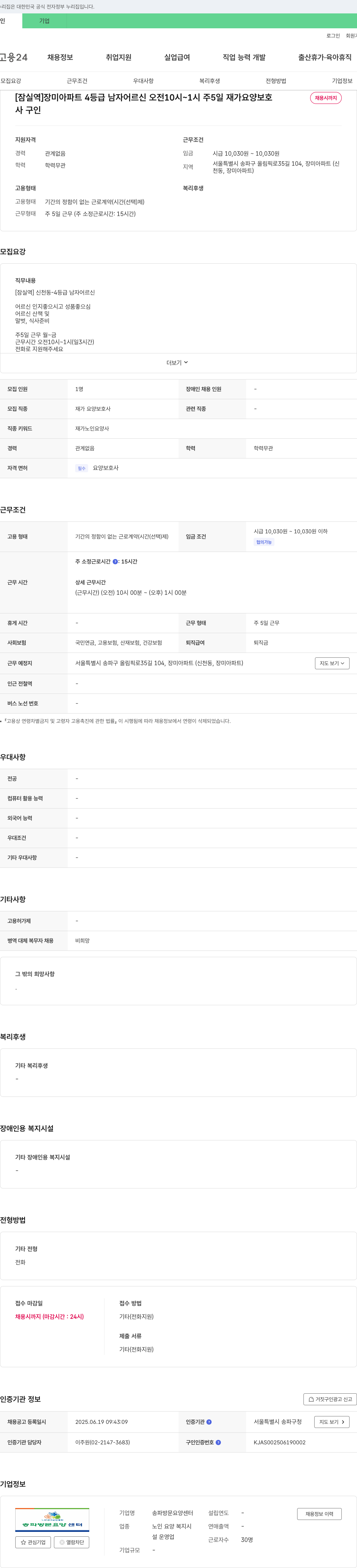 송파방문요양센터 [잠실역] 장미아파트 4등급 남자 어르신 오전 10시~1시 주5일 재가 요양보호 채용시까지 채용공고