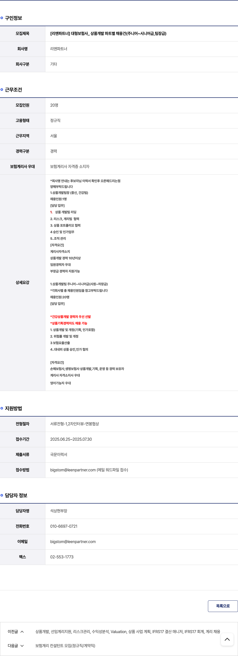 리앤파트너 대형 보험사 _ 상품 개발 파트 별 채용 건 (주니어 ~ 시니어 급, 팀장급) 채용공고