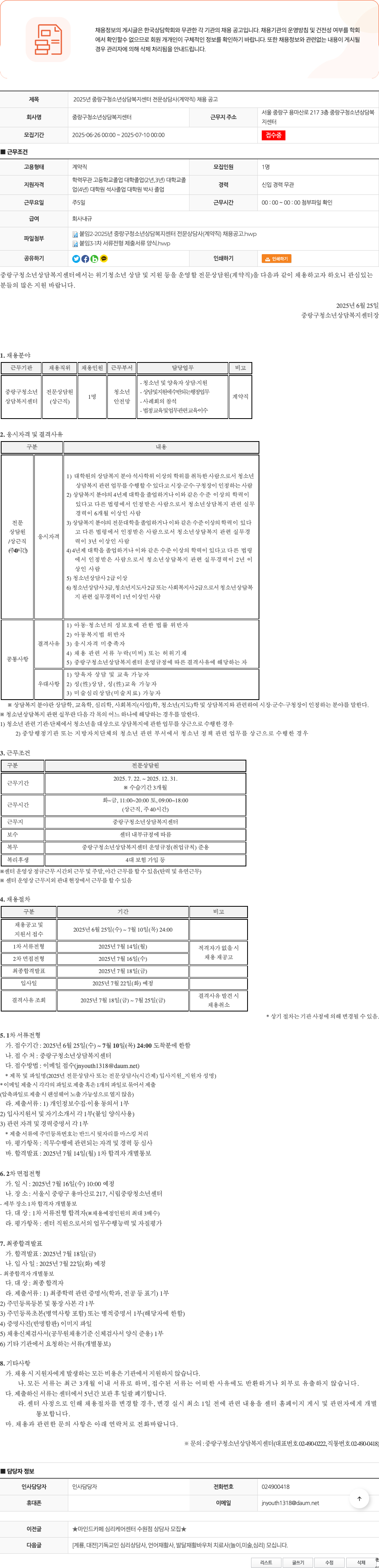 중랑구청소년상담복지센터 2025년 중랑구 청소년 상담복지센터 전문 상담사(계약직) 채용 공고 채용공고