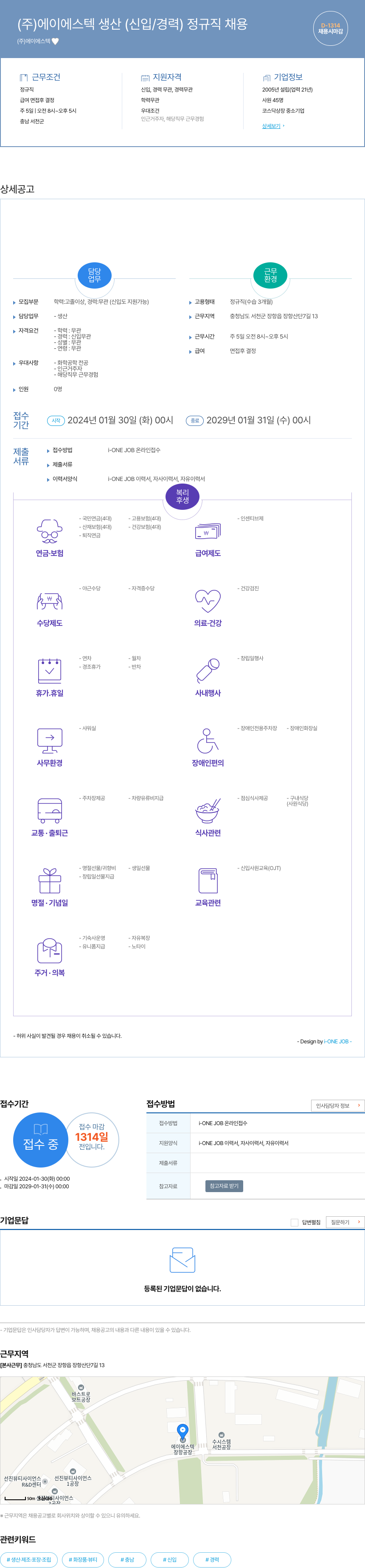 에이에스텍 (주)에이에스텍 생산 (신입/경력) 정규직 채용 채용공고