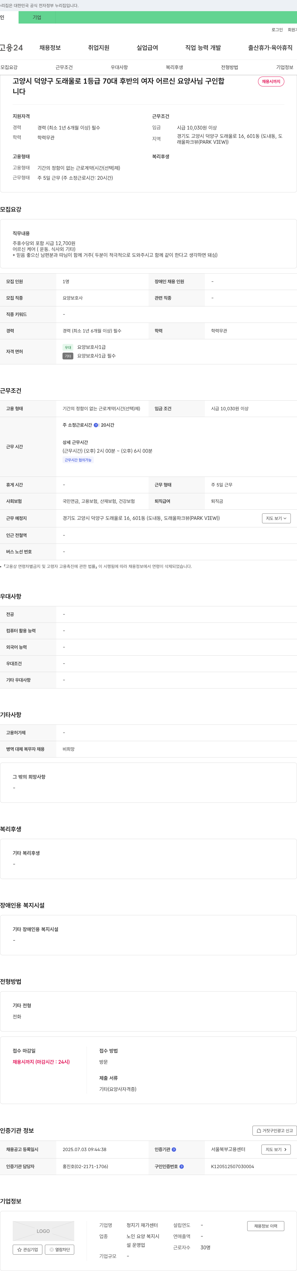 청지기 재가센터 고양시 덕양구 도래울로 1 등급 70대 후반 여자 어르신 요양사님 구인 채용공고