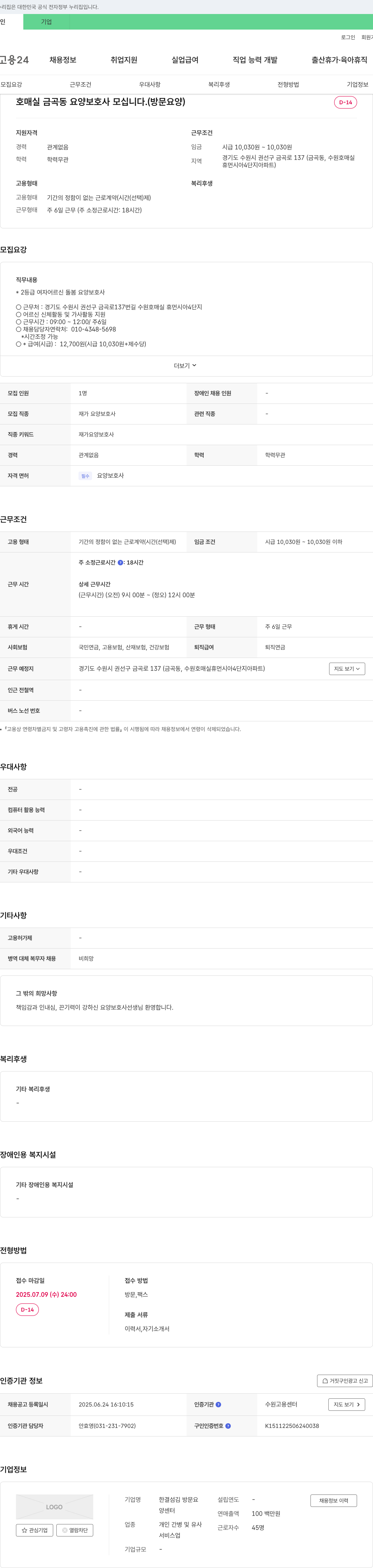 한결섬김 방문요양센터 호매실 금곡동 요양 보호사 모십니다. (방문 요양) 채용공고