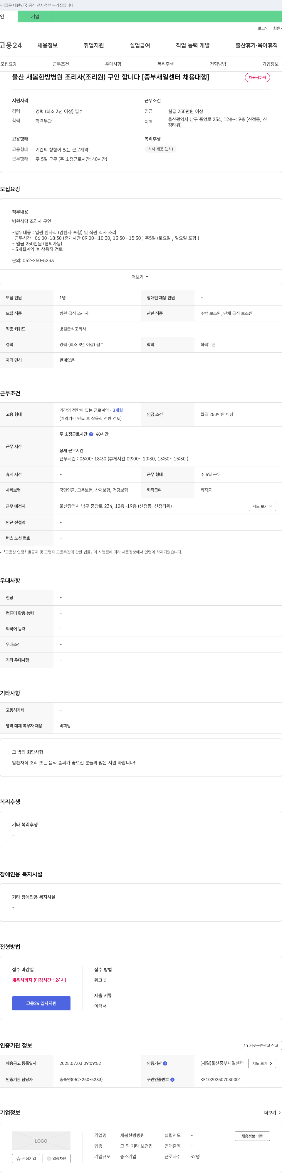 새봄한방병원 울산 새봄 한방 병원 조리사(조리원) 구인 [중부 새일 센터 채용 대행] 채용공고
