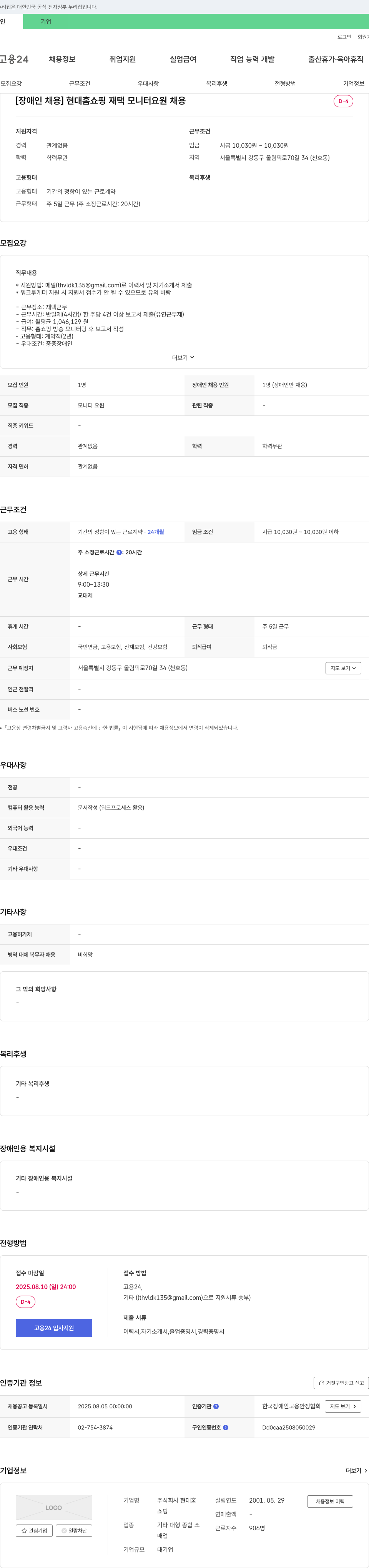 현대홈쇼핑 [장애인 채용] 현대 홈쇼핑 재택 모니터 요원 채용 채용공고