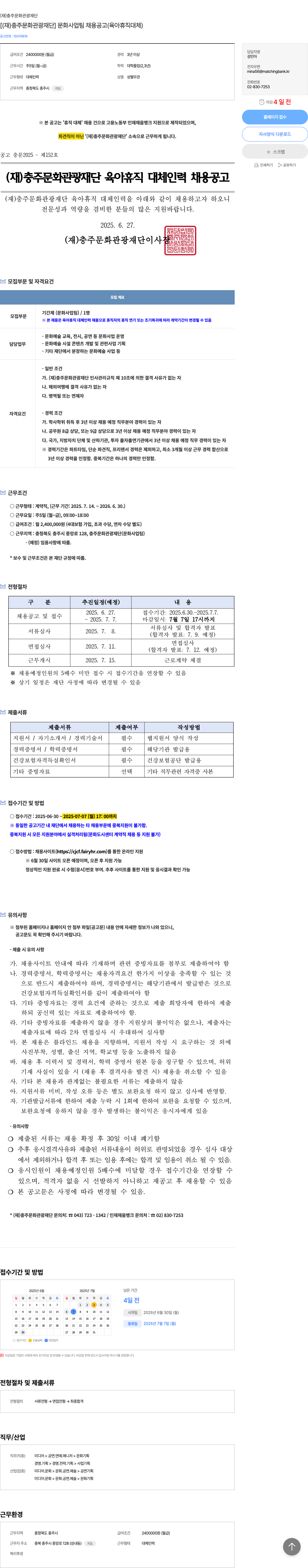 충주문화관광재단 [ (재)충주문화관광재단 ] 문화사업팀 채용 공고 (육아휴직 대체) 채용공고