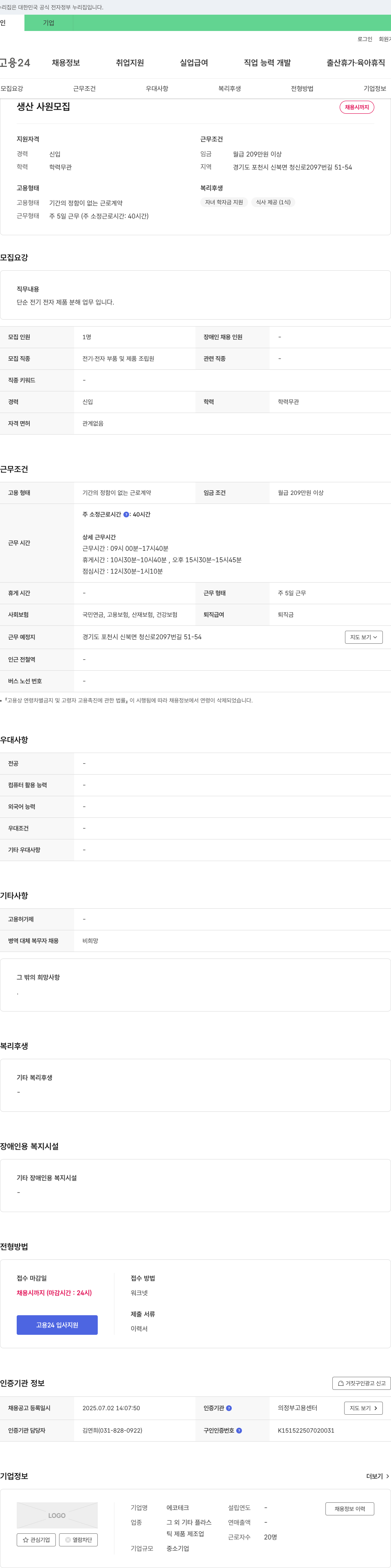 에코테크 생산 사원 모집 채용공고