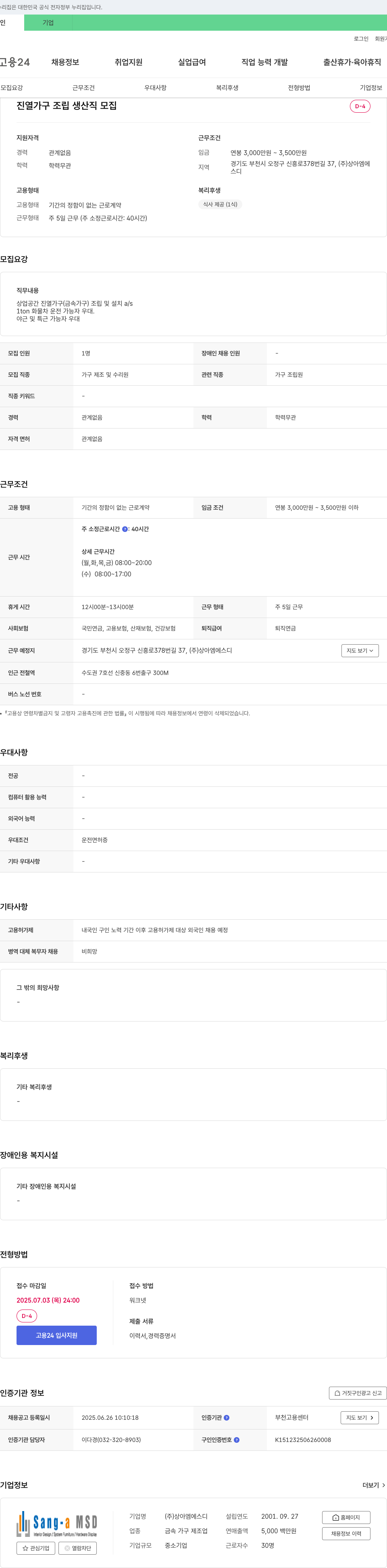 상아엠에스디 진열 가구 조립 생산직 모집 채용공고