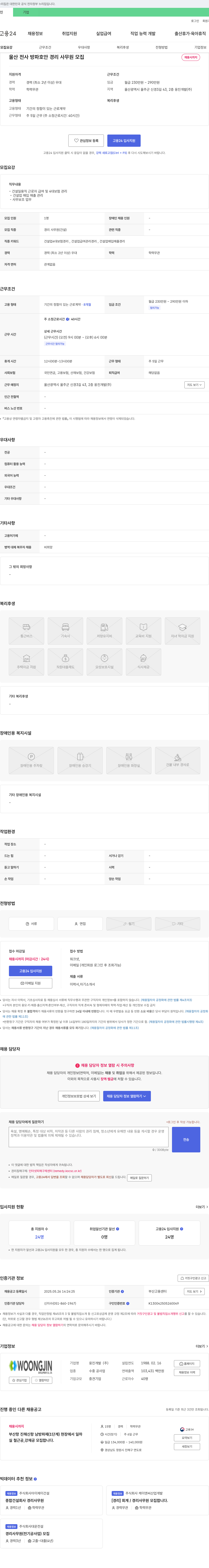 웅진개발 울산 전사 방파 호안 경리 사무원 모집 채용공고
