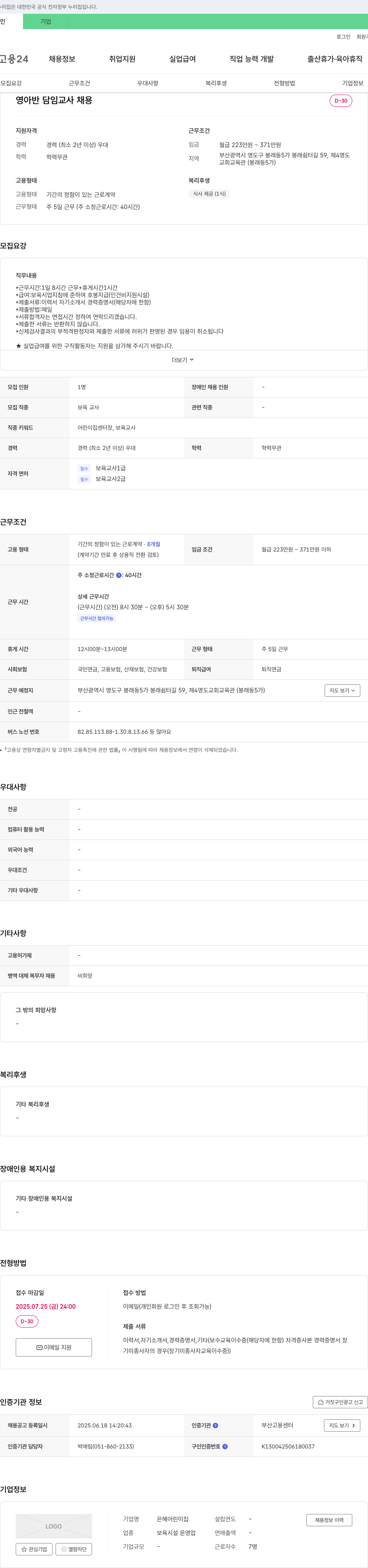 은혜어린이집 영아반 담임 교사 채용 채용공고